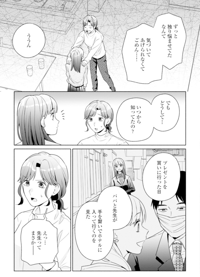 サレ妻～パパの不倫相手は×××の先生～