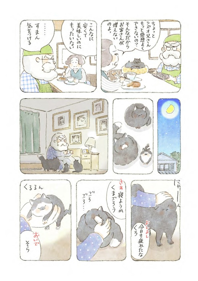 深夜3時のくろねこ喫茶