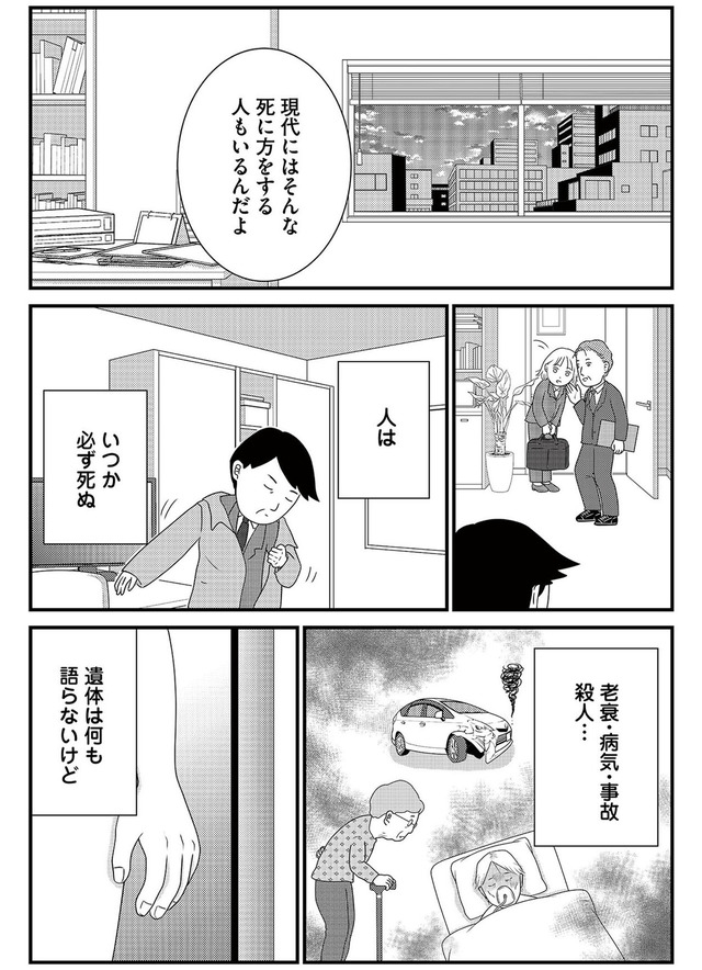 いまどきの死体 法医学者が見た幸せな死に方