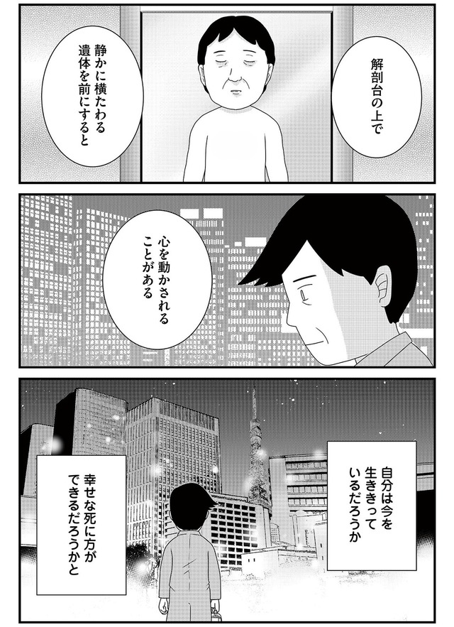 いまどきの死体 法医学者が見た幸せな死に方