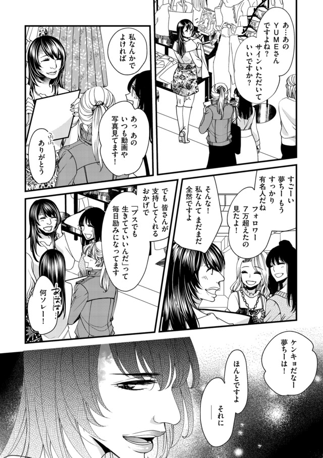 醜い私があなたになるまで