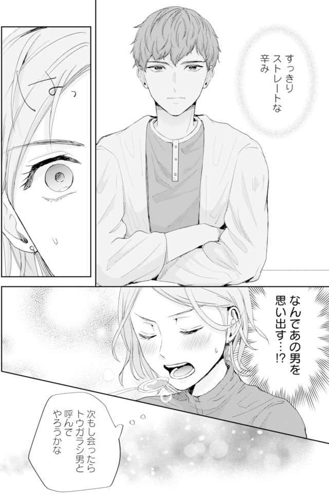 ピリ婚~婚活にスパイスは付きものです~