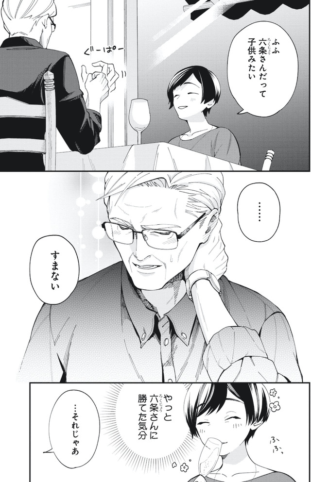 五十、六十、よろこんで。