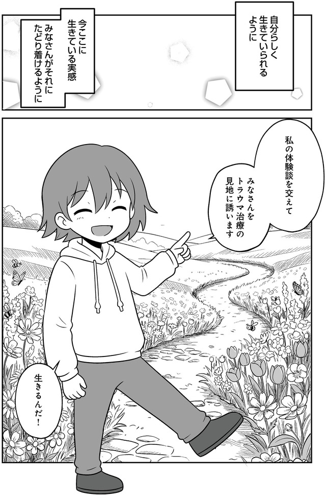 消えたい夜に救われたい 30年間苦しめられたトラウマに向き合った話