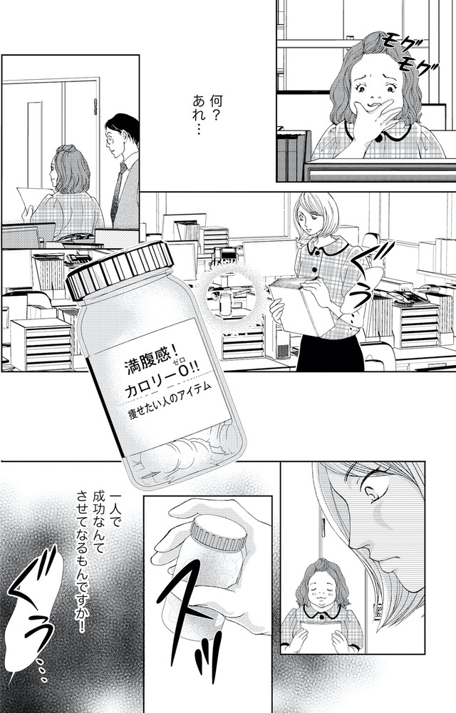 痩せ女～幸せのサプリメント～