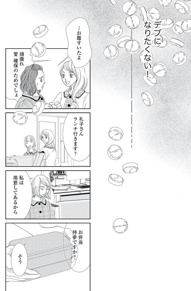 痩せ女~幸せのサプリメント~