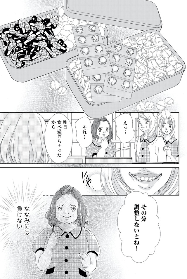 痩せ女~幸せのサプリメント~