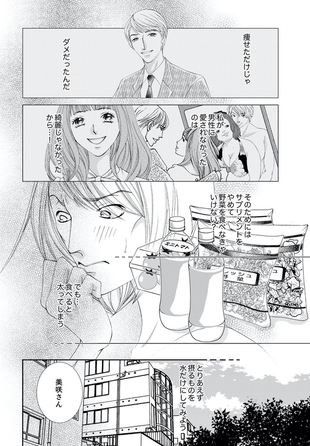 痩せ女～幸せのサプリメント～