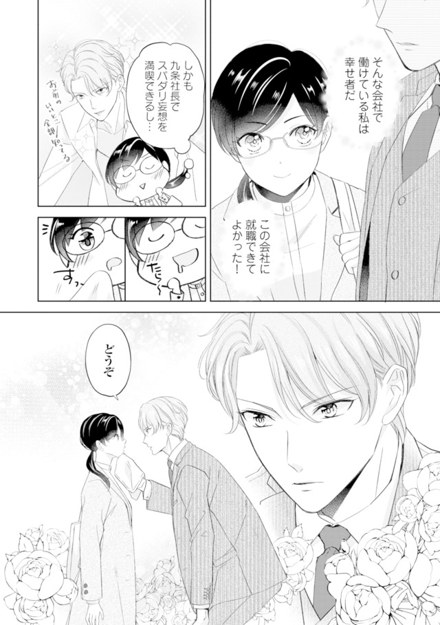 九条社長は秘書の私をお世話したい