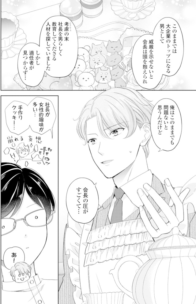 九条社長は秘書の私をお世話したい