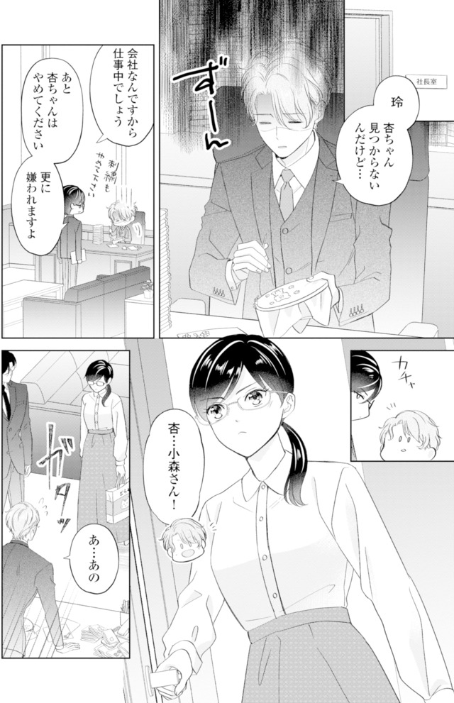 九条社長は秘書の私をお世話したい
