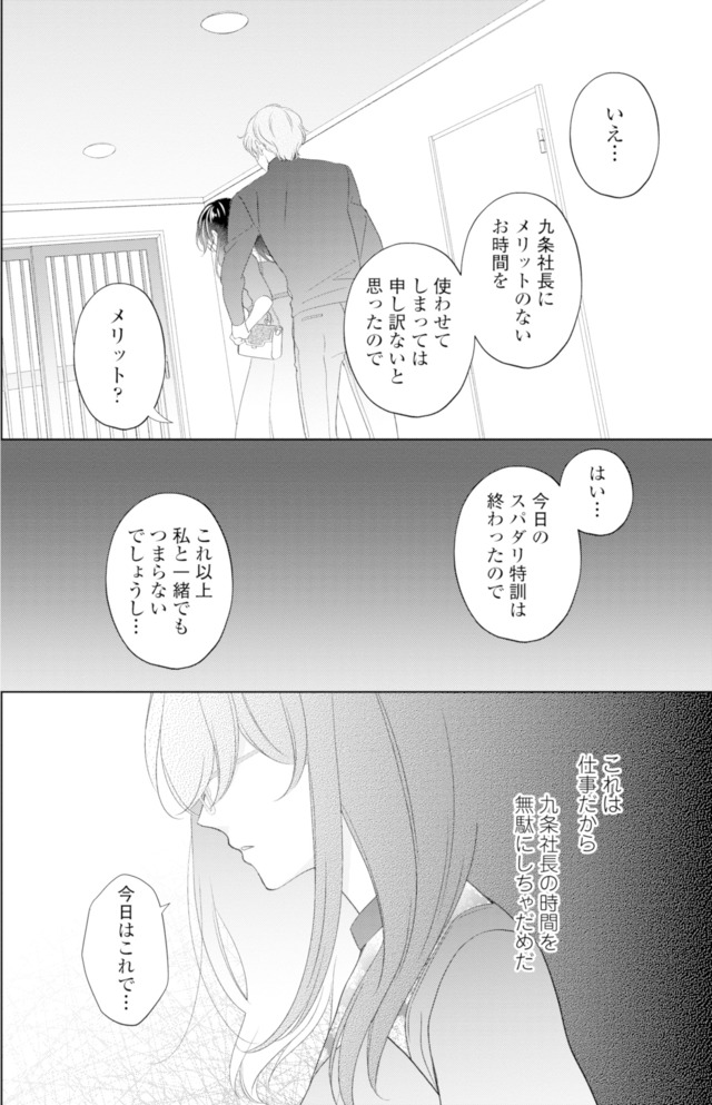 九条社長は秘書の私をお世話したい~オトメンの愛は甘すぎます!?~