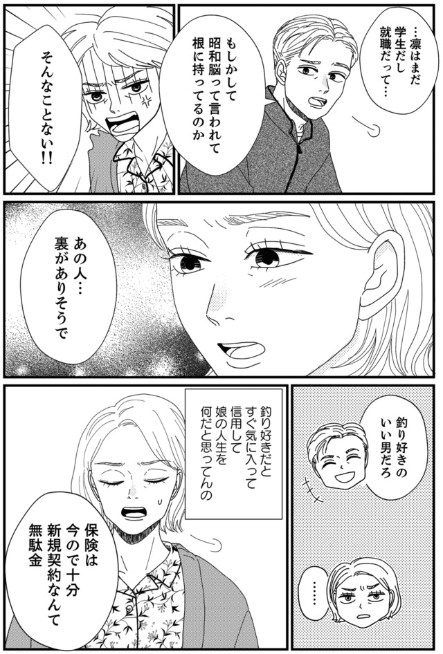 地雷男にサヨナラ～娘に就活させない束縛彼氏とシタ夫～