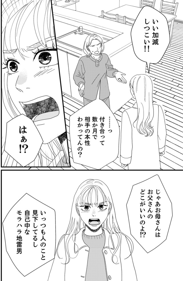 地雷男にサヨナラ～娘に就活させない束縛彼氏とシタ夫～