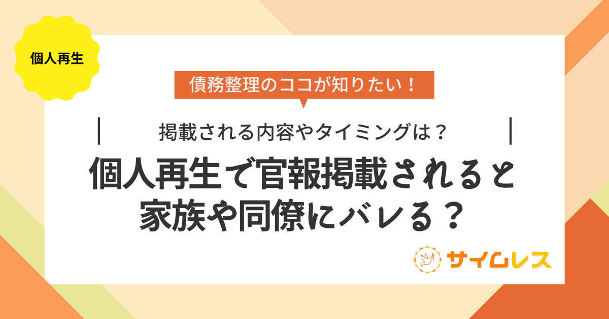 個人再生で官報掲載されると家族や同僚にバレる？掲載内容やタイミング