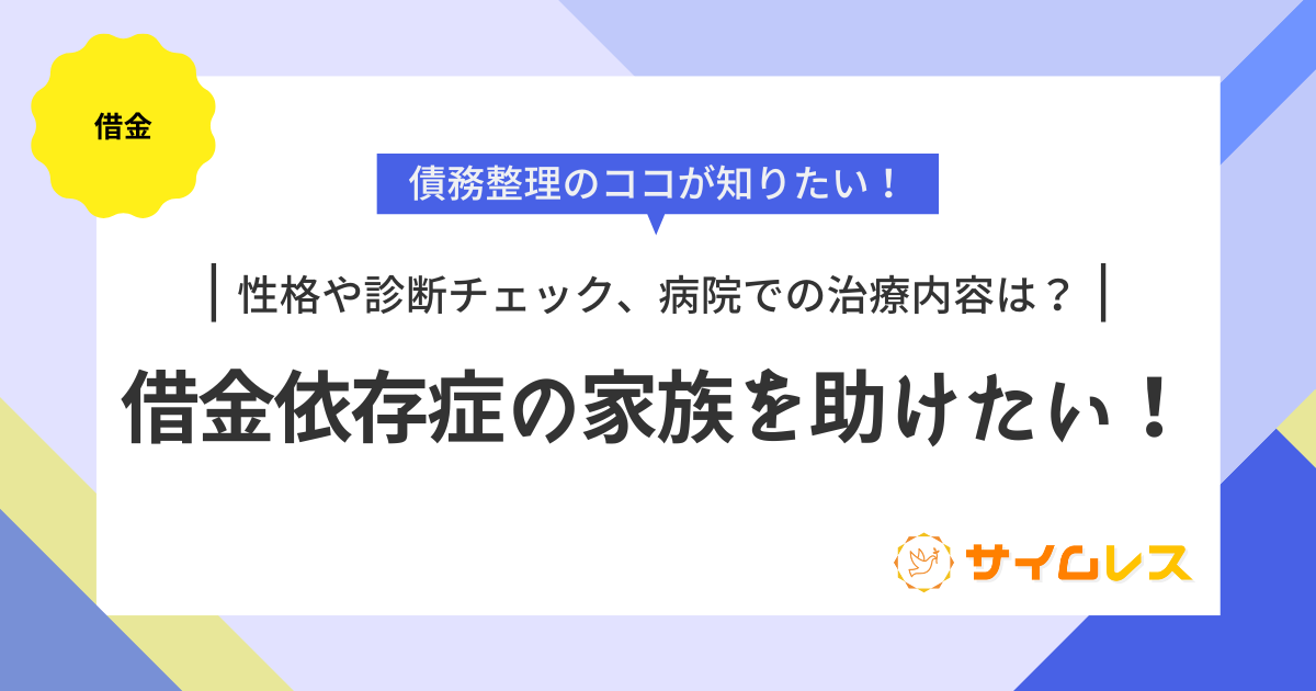 借金依存症の家族を助けたい！性格や診断チェック、病院での治療内容は 