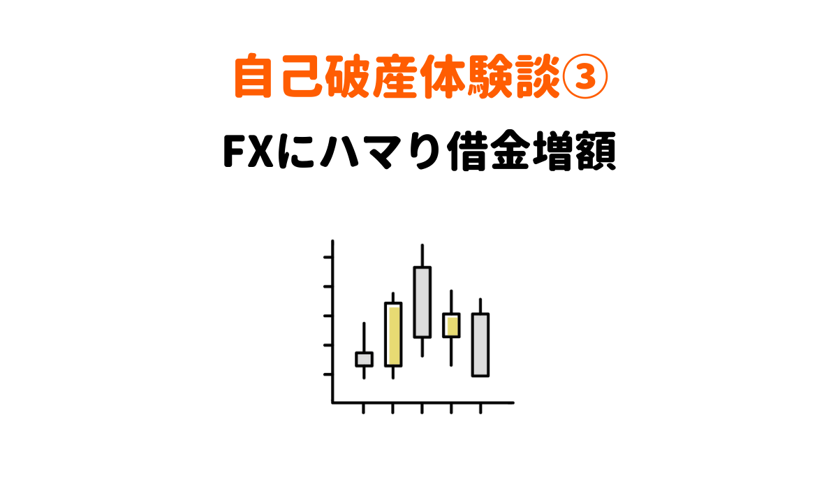 自己破産　体験談