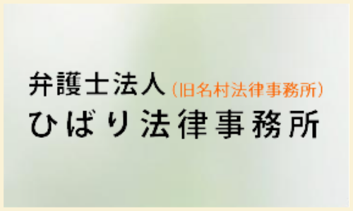 ひばり法律事務所