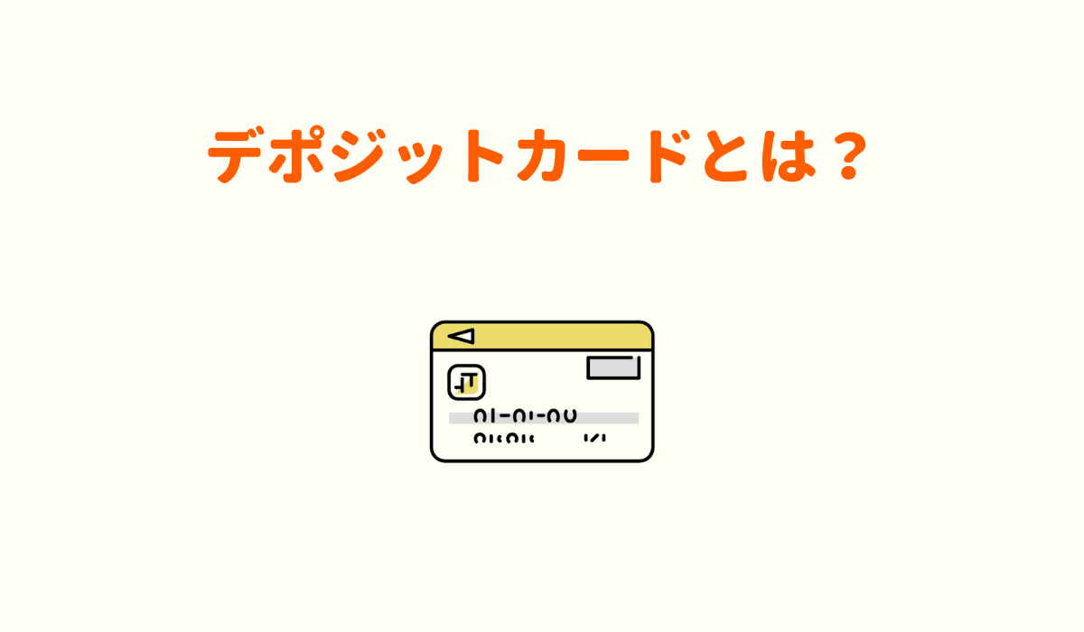 デポジットカードとは