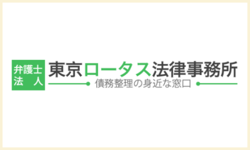 東京ロータス法律事務所