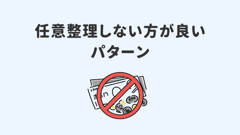 任意整理しない方が良い