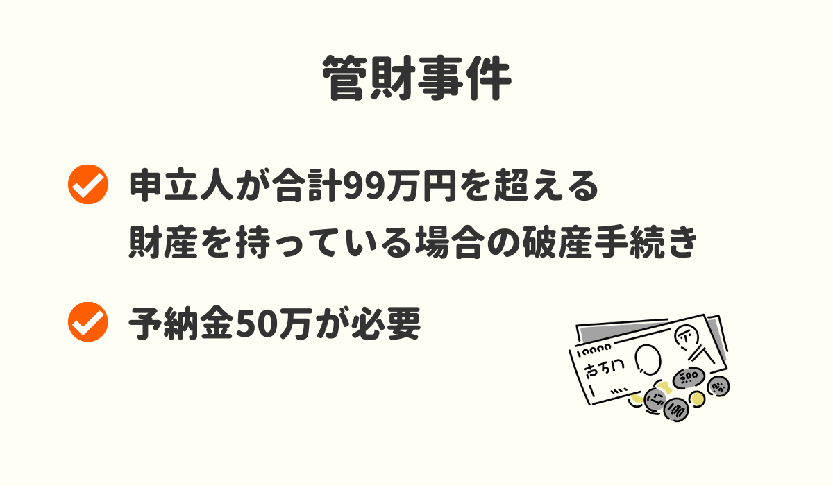 管財事件とは