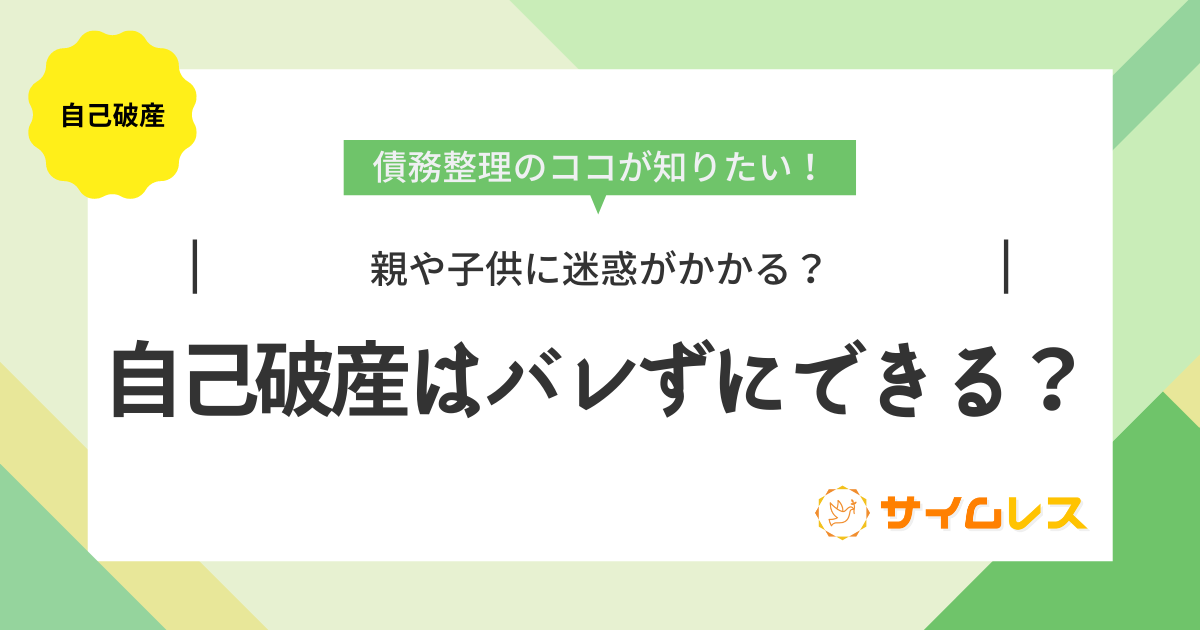 自己破産　家族　バレずに