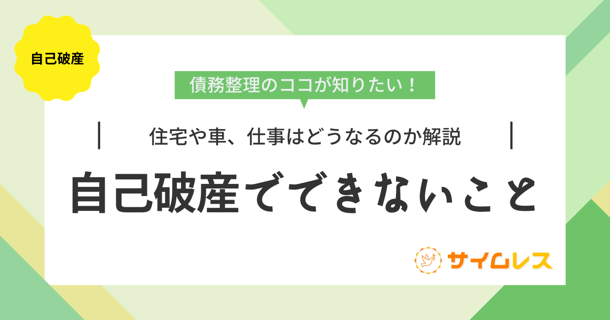 自己破産　できないこと