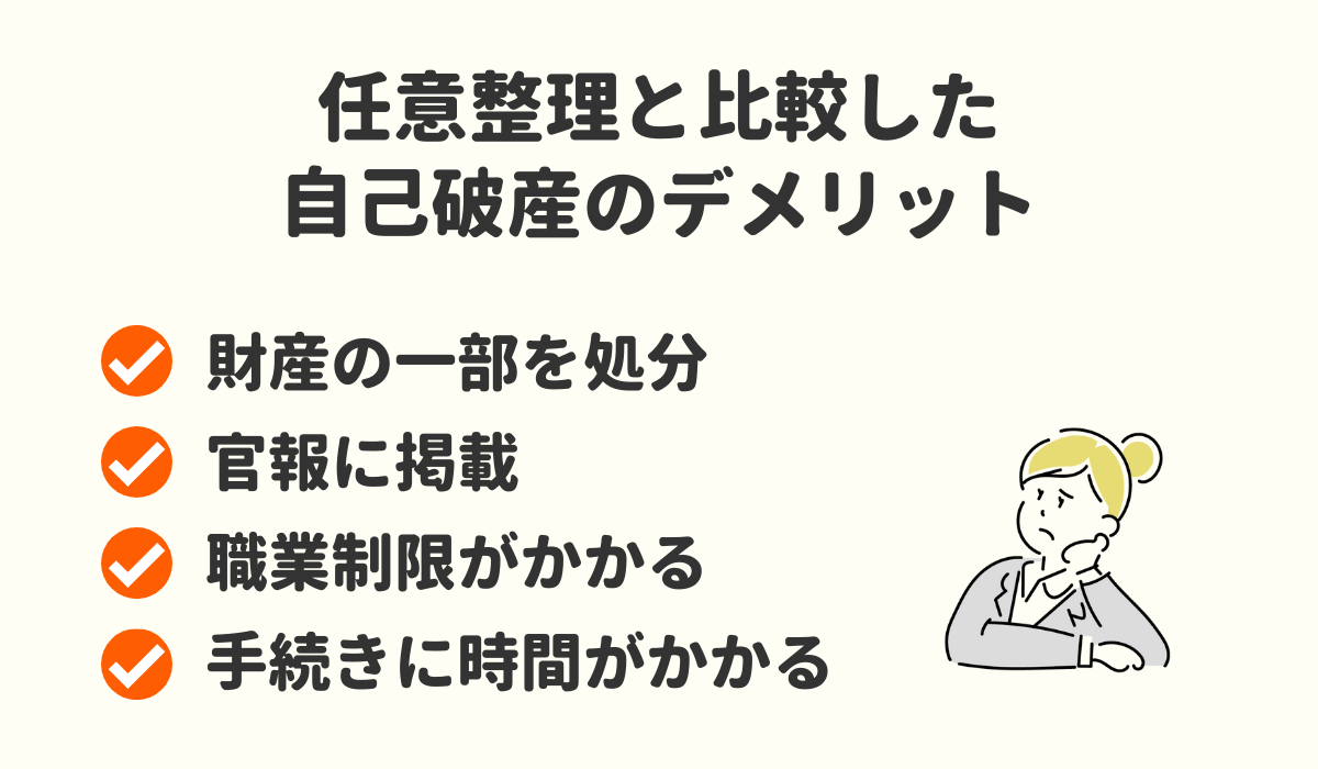 自己破産　デメリット