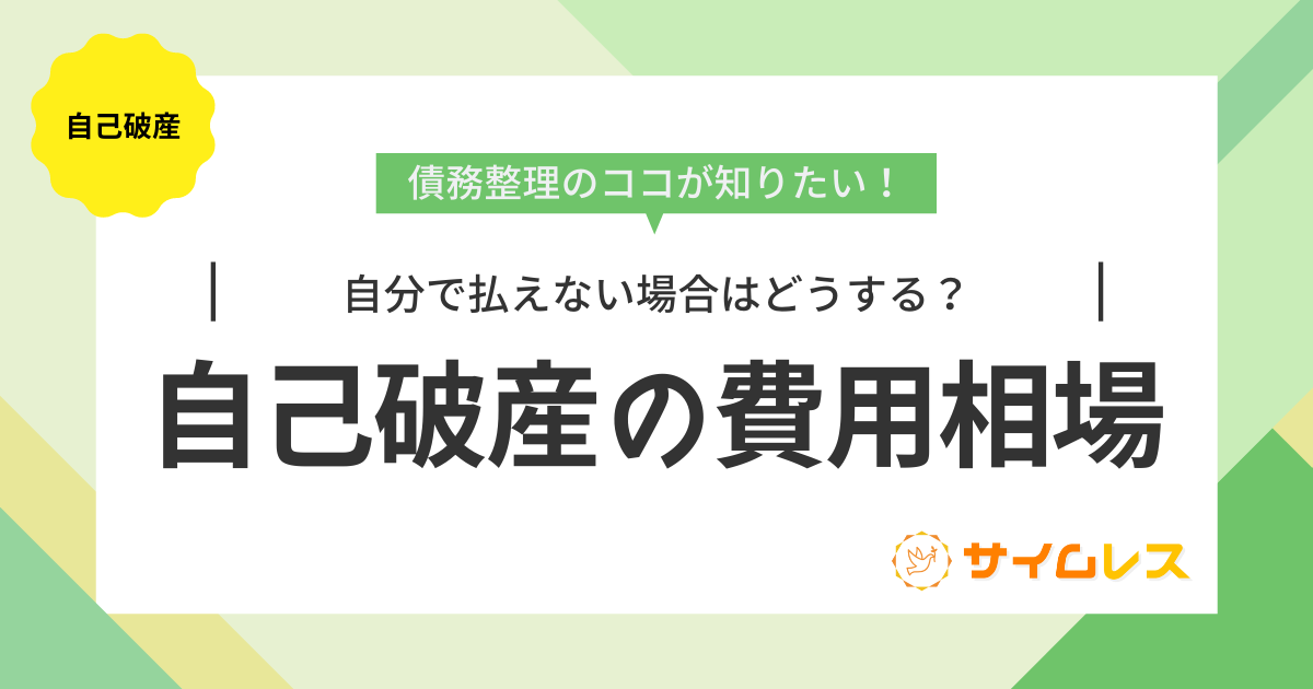 自己破産　費用相場