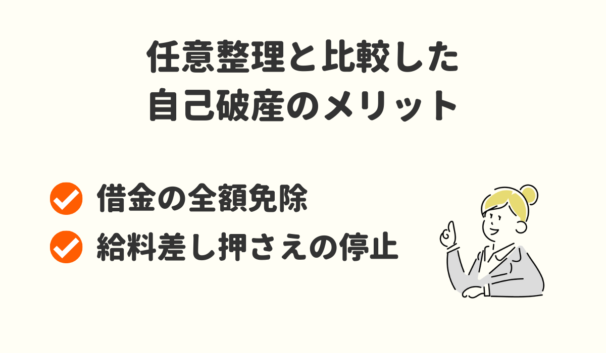 自己破産　メリット