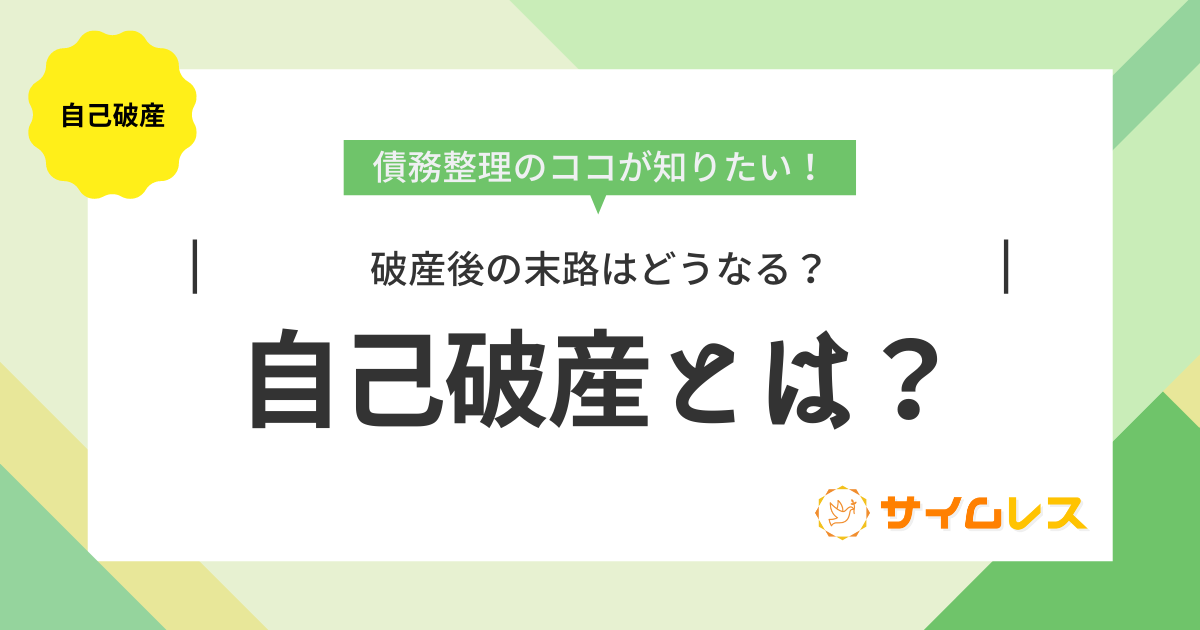 自己破産とは