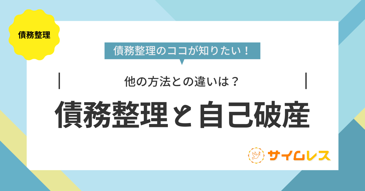 債務整理　自己破産