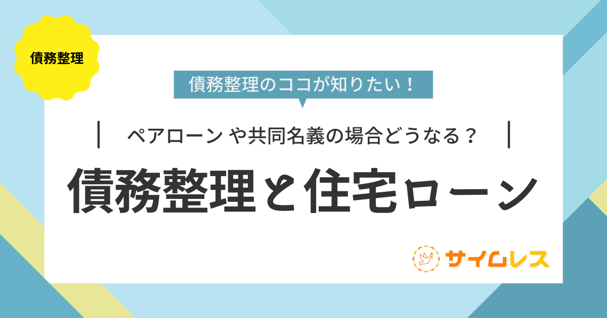 債務整理　住宅ローン