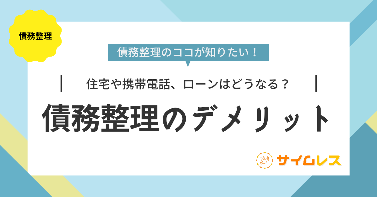 債務整理　デメリット