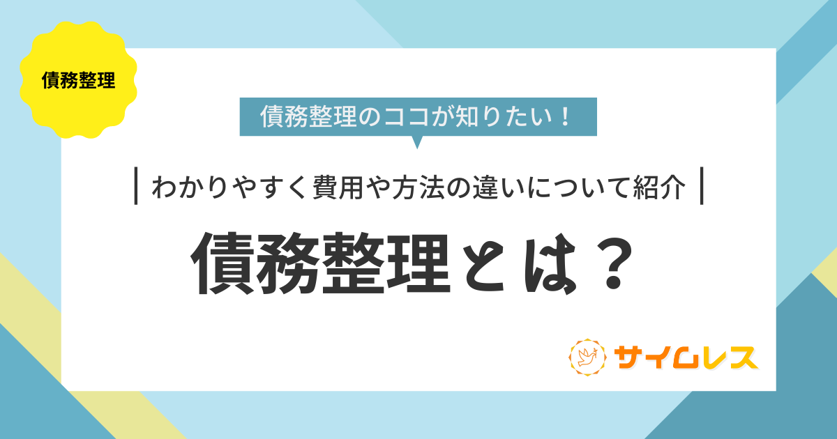 債務整理とは