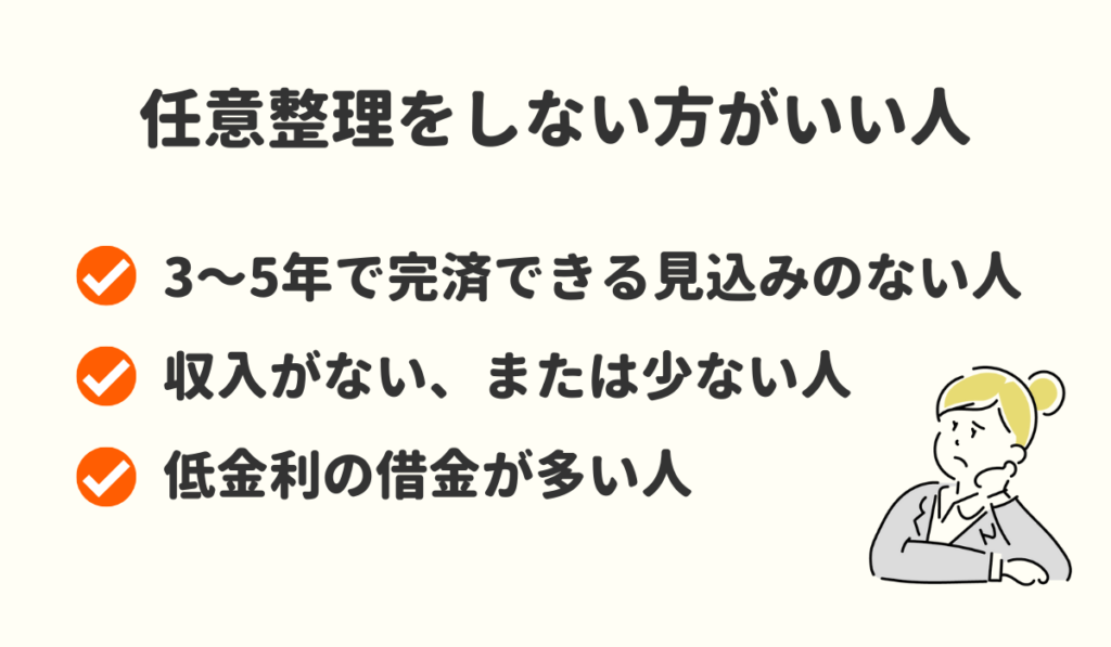 任意整理　しない方がいい人