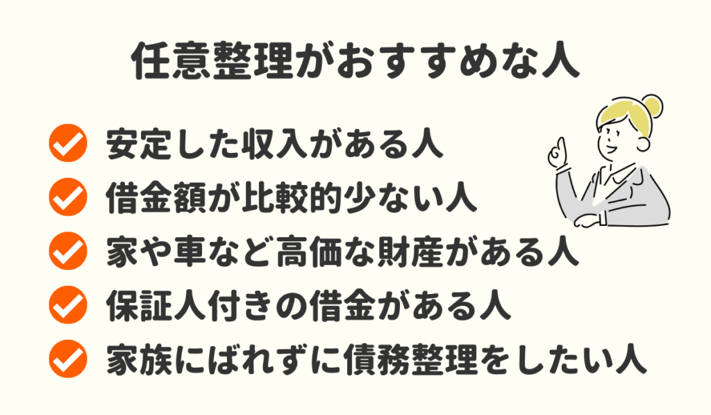 任意整理　おすすめな人