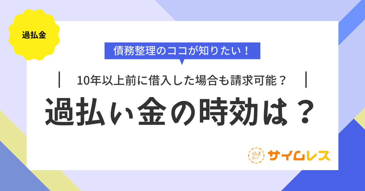 過払い金の時効は？