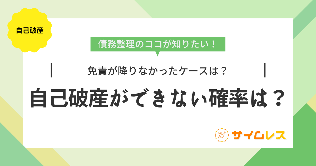 自己破産　できない確率