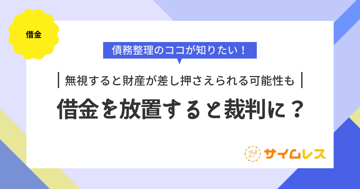 借金　放置　裁判