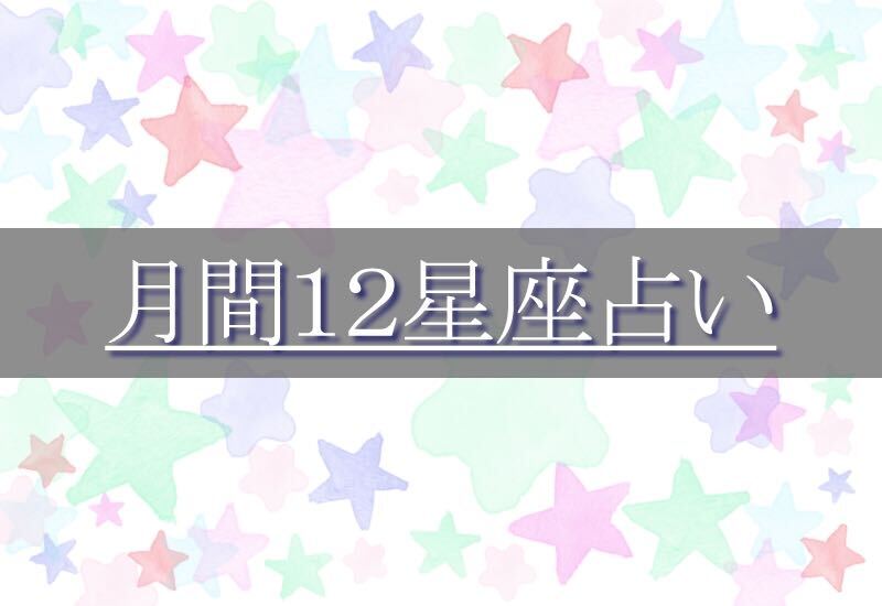 月間星座占い！今月の12星座の運勢を5段階評価で解説！