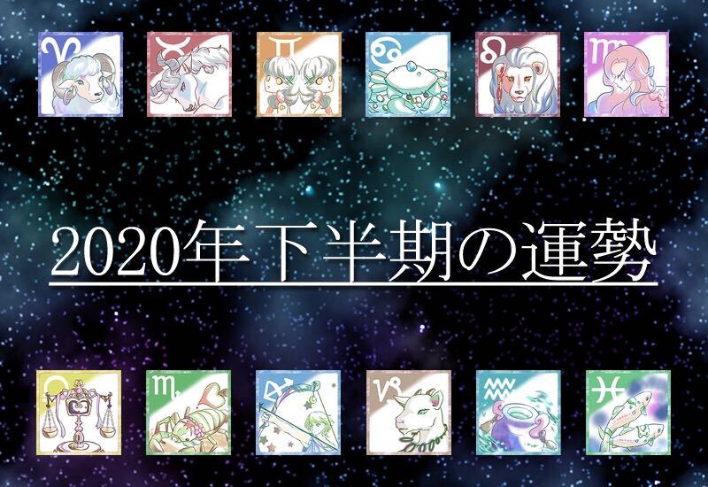 2020年下半期の運勢！12星座で占う恋愛運・仕事運