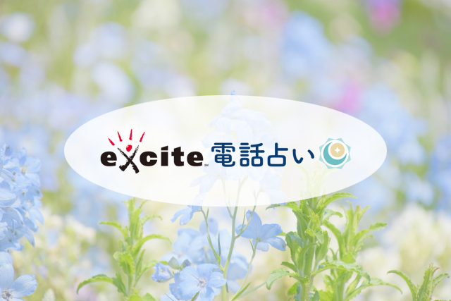 エキサイト電話占い