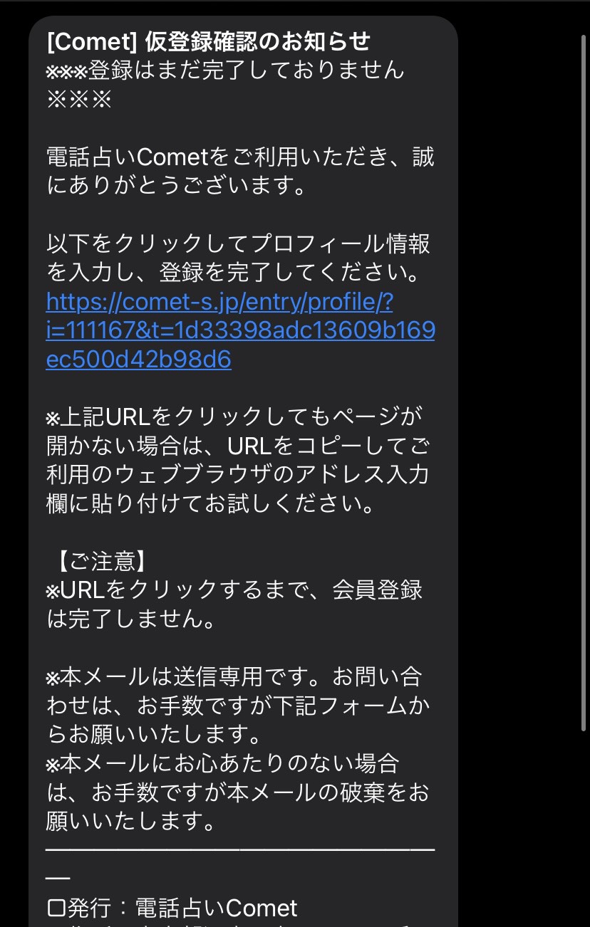 コメット 仮登録メール