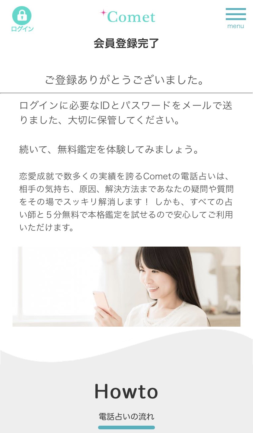 コメット 本会員登録完了