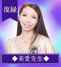 占い師 美愛　(ビアン)先生