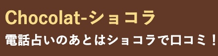 ショコラ 口コミ掲示板