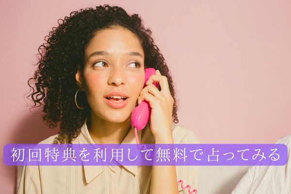 電話占い 無料