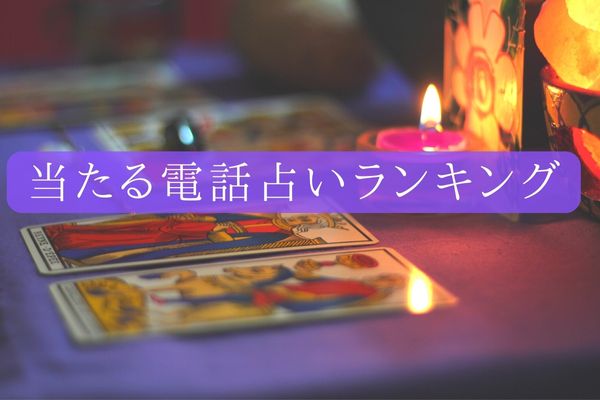 当たる電話占い ランキング